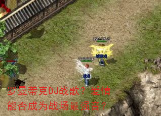 �����ٿ�DJս�裿�����ܷ��Ϊս����ǿ����