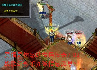 �������˸е���ҡ���棿DJս���Ӱ�ھŵ���з籩��