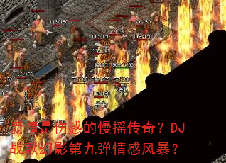 �������˸е���ҡ���棿DJս���Ӱ�ھŵ���з籩��