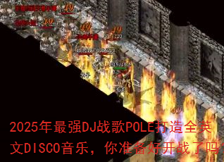 2025����ǿDJս��POLE����ȫӢ��DISCO���֣���׼���ÿ�ս����