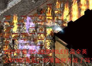 2025����ǿDJս��POLE����ȫӢ��DISCO���֣���׼���ÿ�ս����