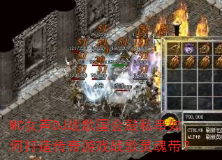 MCŮ��DJս������˽����δ��촫����Ϸս��������