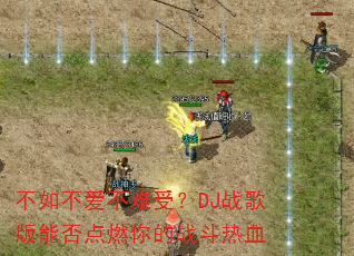 ���粻�������ܣ�DJս����ܷ��ȼ���ս����Ѫ