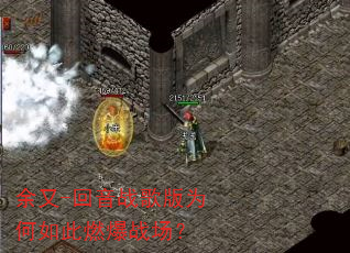 余又-回音战歌版为何如此燃爆战场? 余又-回音战歌版为何如此燃爆战场?