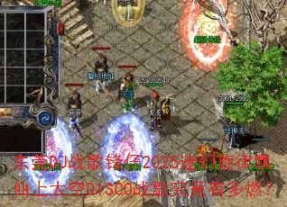 东莞DJ战歌锋仔2025迷幻旋律飘仙上太空DISCO战歌究竟有多燃? 东莞DJ战歌锋仔2025迷幻旋律飘仙上太空DISCO战歌究竟有多燃?