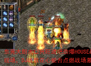 ��ݸ����ˮ�������ϰɾ���HOUSEս���ֳ���DJս�軨���ܷ��ȼս�����飿