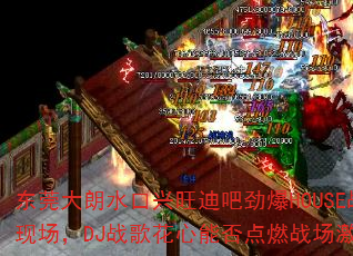 ��ݸ����ˮ�������ϰɾ���HOUSEս���ֳ���DJս�軨���ܷ��ȼս�����飿
