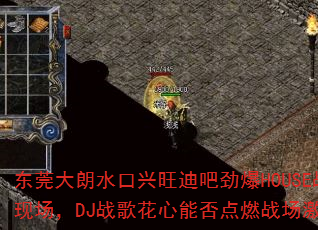 ��ݸ����ˮ�������ϰɾ���HOUSEս���ֳ���DJս�軨���ܷ��ȼս�����飿