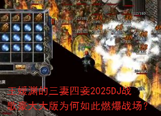 王媛渊的三妻四妾2025DJ战歌豪大大版为何如此燃爆战场? 王媛渊的三妻四妾2025DJ战歌豪大大版为何如此燃爆战场?