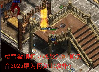 蜜雪薇琪独立战歌DJ阿登混音2025版为何如此燃炸? 蜜雪薇琪独立战歌DJ阿登混音2025版为何如此燃炸?