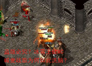 盗版必究?冰雪王健MC喊麦战歌为何如此洗脑? 盗版必究?冰雪王健MC喊麦战歌为何如此洗脑?