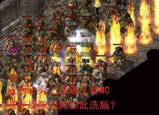 盗版必究?冰雪王健MC喊麦战歌为何如此洗脑? 盗版必究?冰雪王健MC喊麦战歌为何如此洗脑?