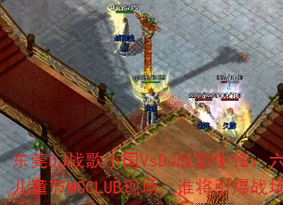 东莞DJ战歌小国VsDJ战歌中锋:六一儿童节MCCLUB现场,谁将引爆战场? 东莞DJ战歌小国VsDJ战歌中锋:六一儿童节MCCLUB现场,谁将引爆战场?