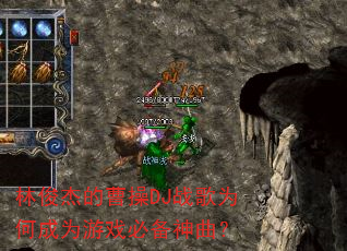 林俊杰的曹操DJ战歌为何成为游戏必备神曲? 林俊杰的曹操DJ战歌为何成为游戏必备神曲?
