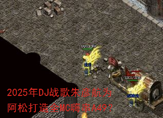 2025年DJ战歌朱彦航为阿松打造全MC嗨串A49? 2025年DJ战歌朱彦航为阿松打造全MC嗨串A49?