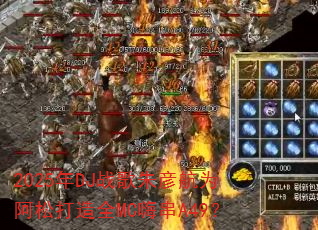 2025年DJ战歌朱彦航为阿松打造全MC嗨串A49? 2025年DJ战歌朱彦航为阿松打造全MC嗨串A49?