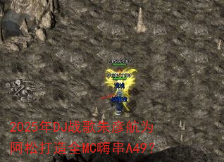 2025年DJ战歌朱彦航为阿松打造全MC嗨串A49? 2025年DJ战歌朱彦航为阿松打造全MC嗨串A49?