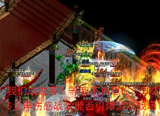 我们成过客?等我不再想你?2025女声伤感战歌能否引爆游戏战场? 我们成过客?等我不再想你?2025女声伤感战歌能否引爆游戏战场?