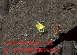 ����Ů��MC����HIFIս�裬�ܷ��ѳ�˯��ս�⣿