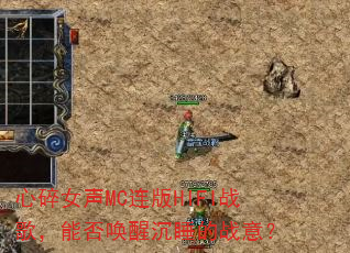 ����Ů��MC����HIFIս�裬�ܷ��ѳ�˯��ս�⣿