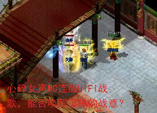 ����Ů��MC����HIFIս�裬�ܷ��ѳ�˯��ս�⣿