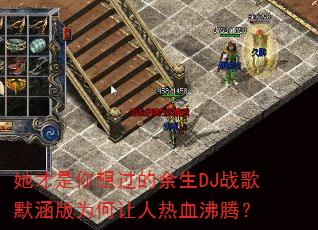 她才是你想过的余生DJ战歌默涵版为何让人热血沸腾? 她才是你想过的余生DJ战歌默涵版为何让人热血沸腾?