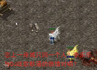 恋上一座城只因一个人?李乐乐与DJ战歌默涵的燃情对唱? 恋上一座城只因一个人?李乐乐与DJ战歌默涵的燃情对唱?
