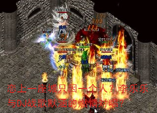 恋上一座城只因一个人?李乐乐与DJ战歌默涵的燃情对唱? 恋上一座城只因一个人?李乐乐与DJ战歌默涵的燃情对唱?