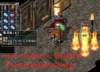 放弃才能靠近你?陈易欣音乐时间传奇游戏战歌挑战 放弃才能靠近你?陈易欣音乐时间传奇游戏战歌挑战