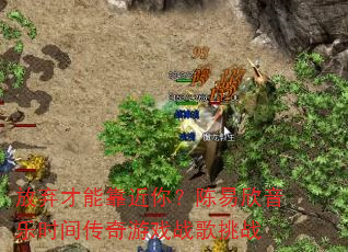 放弃才能靠近你?陈易欣音乐时间传奇游戏战歌挑战 放弃才能靠近你?陈易欣音乐时间传奇游戏战歌挑战