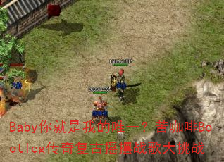 Baby你就是我的唯一?苦咖啡Bootleg传奇复古摇摆战歌大挑战 Baby你就是我的唯一?苦咖啡Bootleg传奇复古摇摆战歌大挑战