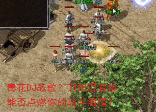 �໨DJս�裿����������ܷ��ȼ���ս�����飿