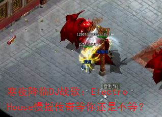 寒夜降临DJ战歌:ElectroHouse慢摇传奇等你还是不等? 寒夜降临DJ战歌:ElectroHouse慢摇传奇等你还是不等?