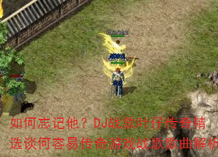 �����������DJս��Ҷ�д��澫ѡ̸�����״�����Ϸս���������