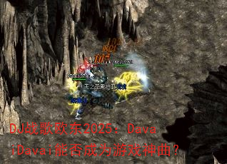 DJ战歌欧东2025:DavaiDavai能否成为游戏神曲? DJ战歌欧东2025:DavaiDavai能否成为游戏神曲?