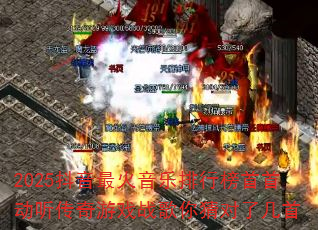 2025抖音最火音乐排行榜首首动听传奇游戏战歌你猜对了几首 2025抖音最火音乐排行榜首首动听传奇游戏战歌你猜对了几首