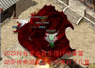 2025抖音最火音乐排行榜首首动听传奇游戏战歌你猜对了几首 2025抖音最火音乐排行榜首首动听传奇游戏战歌你猜对了几首