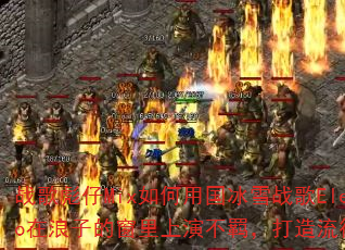 战歌彪仔Mix如何用国冰雪战歌Electro在浪子的窗里上演不羁,打造流行传奇游戏? 战歌彪仔Mix如何用国冰雪战歌Electro在浪子的窗里上演不羁,打造流行传奇游戏?