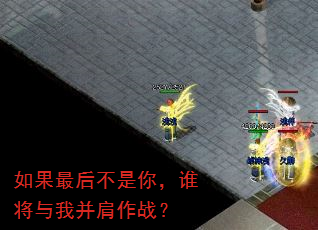 如果最后不是你,谁将与我并肩作战? 如果最后不是你,谁将与我并肩作战?