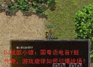 DJ战歌小雄:国粤语电音Y鼓传奇,游戏旋律如何引爆战场? DJ战歌小雄:国粤语电音Y鼓传奇,游戏旋律如何引爆战场?