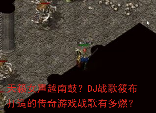 ����Ů��Խ�Ϲģ�DJս���㲼����Ĵ�����Ϸս���ж�ȼ��