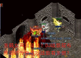 ����Ů��Խ�Ϲģ�DJս���㲼����Ĵ�����Ϸս���ж�ȼ��