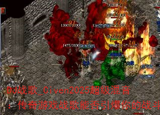 DJս��_Civen2025����������������Ϸս���ܷ��������ս�����飿