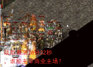 战歌激荡26分22秒,谁能主宰商业主场? 战歌激荡26分22秒,谁能主宰商业主场?