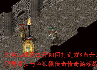 ��ݸDJս�������δ�����Kֱ��̫��������Ů��ɫ��쭴��洫����Ϸս�裿