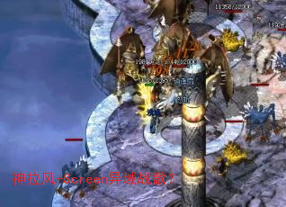 神拉风-Screen异域战歌? 神拉风-Screen异域战歌?