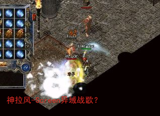 神拉风-Screen异域战歌? 神拉风-Screen异域战歌?