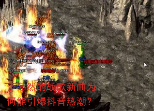 于冬然的战歌新曲为何能引爆抖音热潮? 于冬然的战歌新曲为何能引爆抖音热潮?