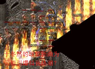 于冬然的战歌新曲为何能引爆抖音热潮? 于冬然的战歌新曲为何能引爆抖音热潮?