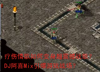 ���������α�������ս�裿DJ��ϲMix������Ϸս����